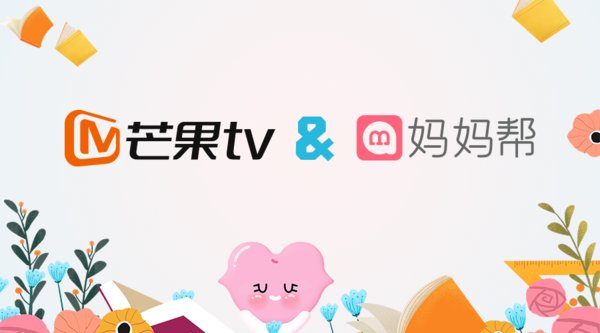 妈妈帮与芒果TV跨界联合