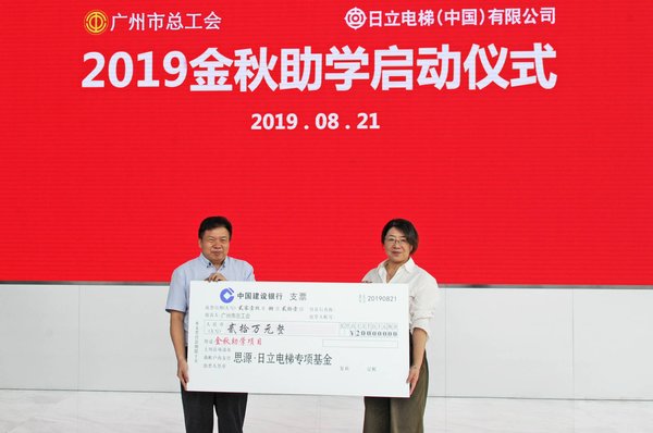 Hitachi Elevator donates 200,000 yuan (left: Minister of Life Security of the Guangzhou Federation of Trade Unions Yang Ji, right: Director of the President’s Office at Hitachi Elevator Ren Jun)