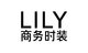 LILY商务时装新版logo