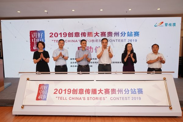 2019“讲好中国故事”创意传播大赛贵州分站赛正式启动。