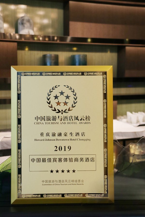 重庆渝融豪生酒店荣获2019中国最佳宾客体验商务酒店