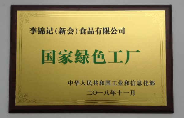 2018年李锦记新会工厂被工信部授予“国家绿色工厂”称号