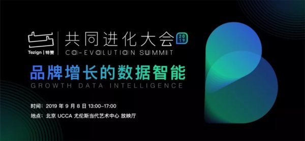 特赞“共同进化”大会在北京举办 探討数据智能时代下的创意营销