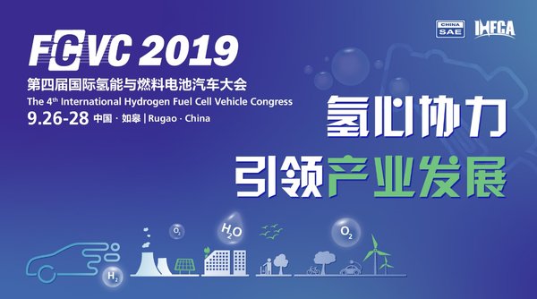 氢心协力 2019 FCVC第四届国际氢能与燃料电池汽车大会本月开幕