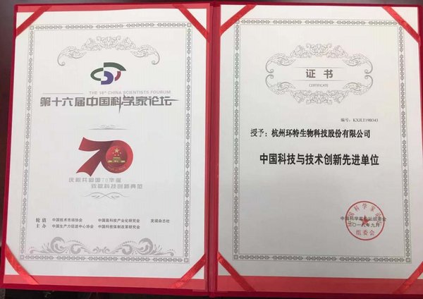 环特生物荣获“中国科技与技术创新先进单位”
