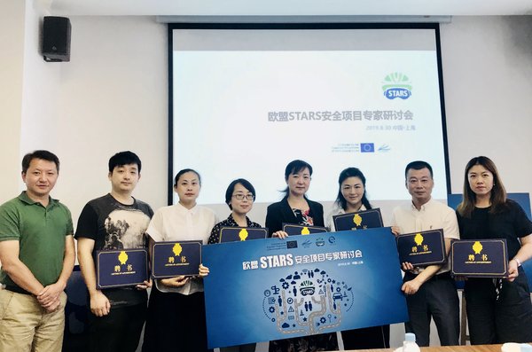 欧盟STARS安全项目专业委员会专家齐聚申城