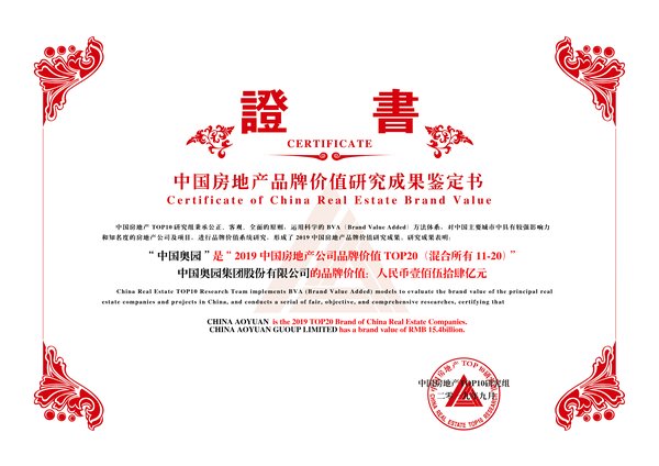 中国奥园集团荣膺“中国房地产公司品牌价值”第十三名