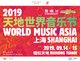 “2019天地世界音乐节”打造世界一流音乐盛宴