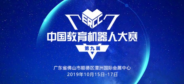 第九届中国教育机器人大赛