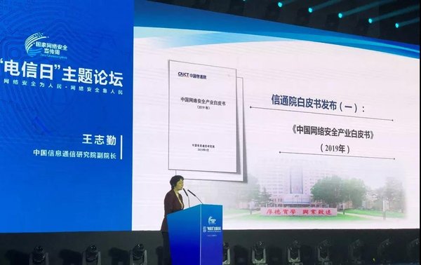 《中国网络安全产业白皮书(2019)》发布 天地和兴参与编写工作