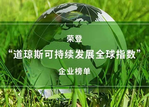 CBRE世邦魏理仕荣登“道琼斯可持续发展全球指数”企业榜单