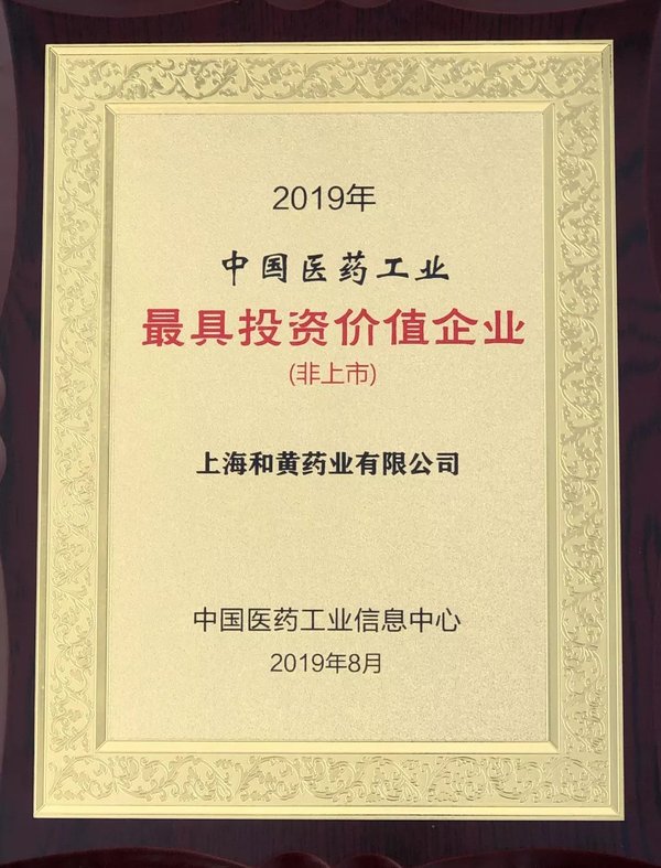 “2019年中国医药工业具投资价值企业（非上市）”榜单，上海和黄药业获奖证书