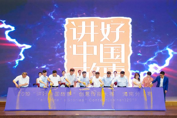 2019“讲好中国故事”创意传播大赛海南分站赛正式启动