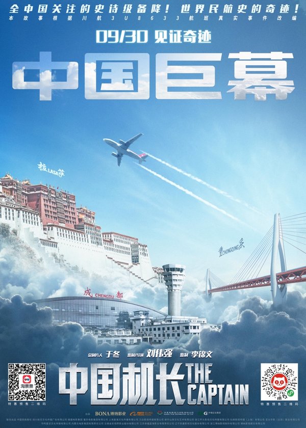 《中国机长》重庆首映  CGS中国巨幕再现民航奇迹