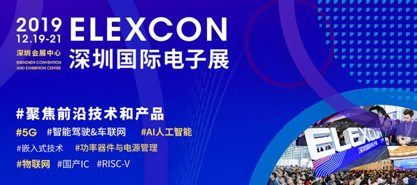 由博闻创意举办的ELEXCON 2019深圳国际电子展将于2019年12月19日-21日在深圳会展中心盛大开幕