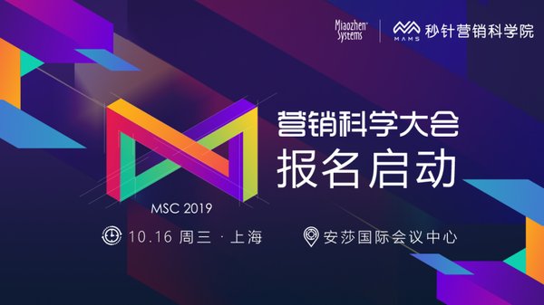 “远见卓识-营销科学大会2019”正式启动