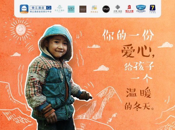锦江酒店App“为梦前行-心暖新衣”公益活动