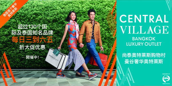国庆曼谷奢侈品商超尚泰奥特莱斯购物村将推出中国游客购物优惠活动