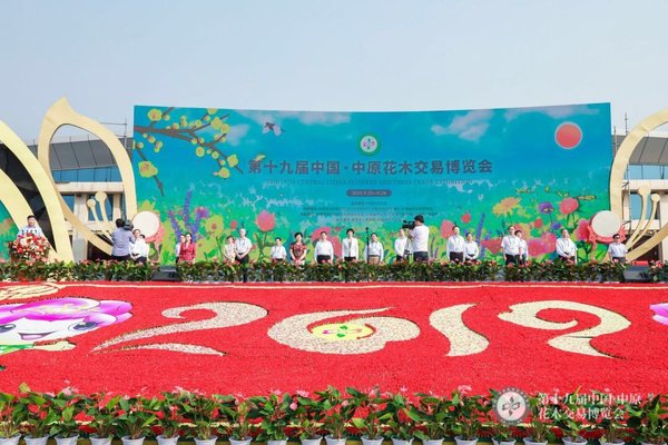 第十九屆中國-中原花木交易博覽會