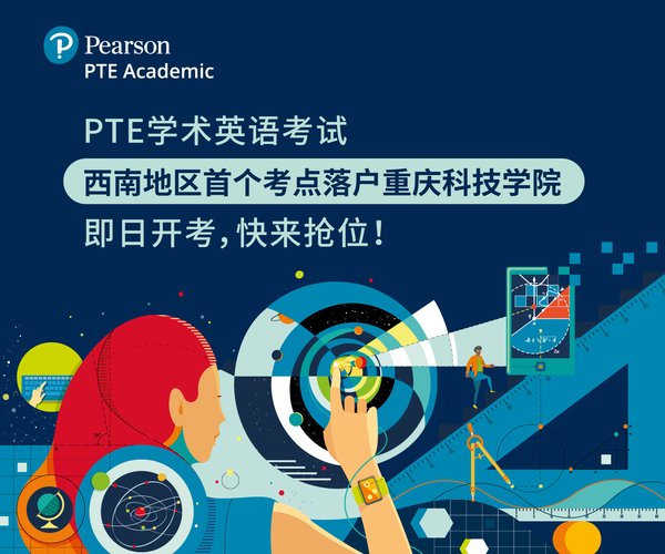 PTE学术英语考试首个考点落户重庆科技学院