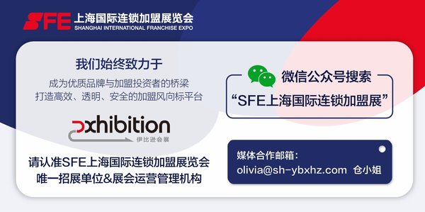 第31届SFE上海国际连锁加盟展将于上海盛大召开