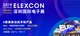 ELEXCON2019深圳国际电子展