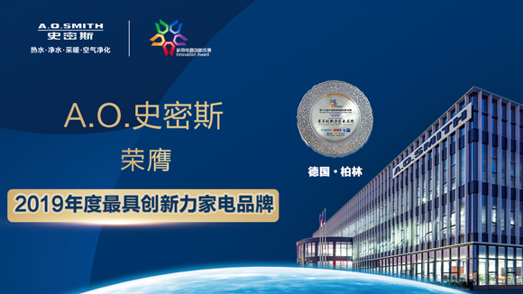 连获三大殊荣 A.O.史密斯载誉“中国家电创新成果发布盛典”