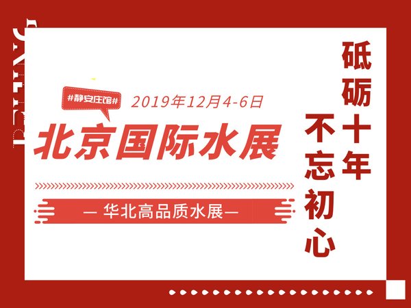 北京国际水展 2019年12月4-6日 中国国际展览中心（静安庄馆）