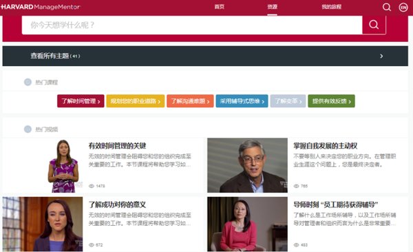“哈佛管理导师”中国升级版电脑端页面