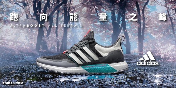 跑向能量之峰 UltraBOOST All Terrain跑鞋