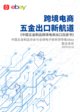 中国五金制品协会与全球电子商务领导者eBay在2019中国国际五金展（CIHS）上联合发布《中国五金制品跨境电商出口白皮书》