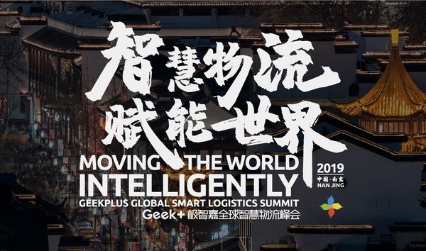 极智嘉全球智慧物流峰会将于10月15日在南京举行