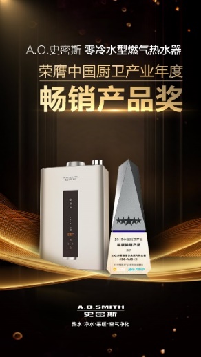 A.O.史密斯零冷水型燃气热水器荣膺中国厨卫产业年度畅销产品奖