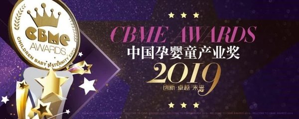 2019年CBME AWARDS 中国孕婴童产业奖