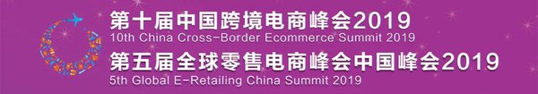 第五届全球零售电商中国峰会暨第十届中国跨境电商峰会暨展览2019即将在沪召开