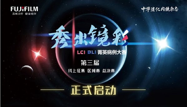 第三届“秀出镜彩LCI BLI菁英病例大赛”正式启动