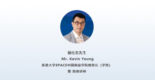 杨仕名先生 Mr. Kevin Yeung 香港大学SPACE中国商业学院教务长（学务） 暨 首席讲师