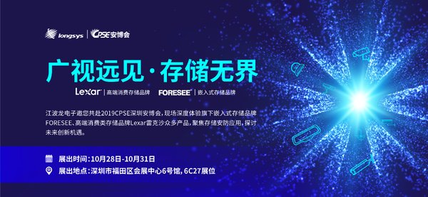 江波龙旗下嵌入式存储品牌FORESEE和高端存储品牌Lexar亮相CPSE安博会