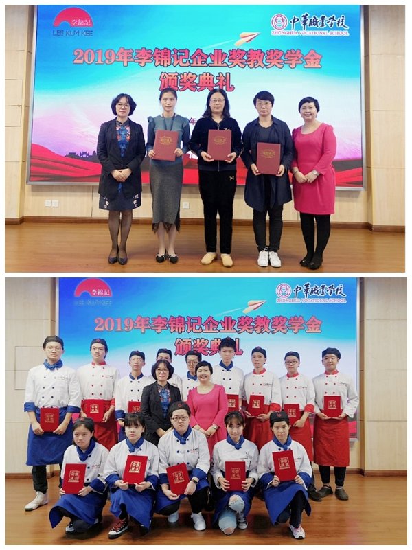 中华职业学校34名师生获2019年李锦记企业奖教奖学金