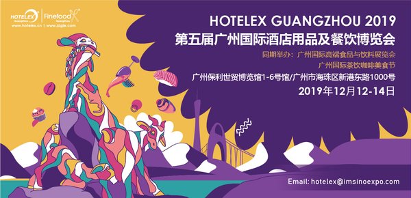 第五届广州国际酒店用品及餐饮博览会