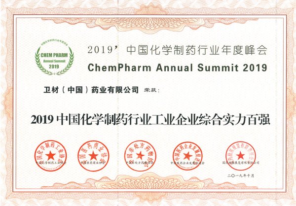 卫材中国药业获得“2019中国化学制药行业工业企业综合实力百强”