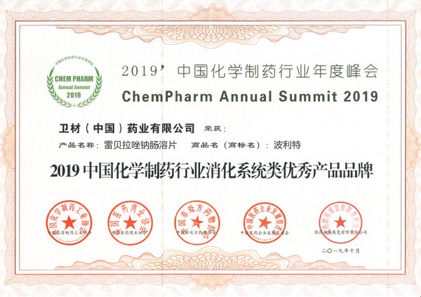 卫材中国药业获得“2019中国化学制药行业消化系统类优秀产品品牌”