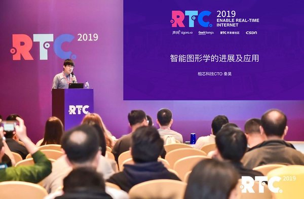 相芯科技CTO秦昊在RTC 大会上发表演讲