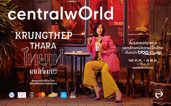 “Krungthep Thara”市场大型美食节活动在中央世界商场拉开帷幕