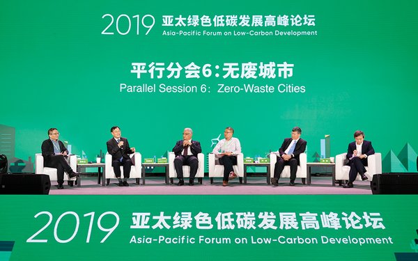第四届亚太低碳论坛（ALC）“无废城市”议题平行分会现场