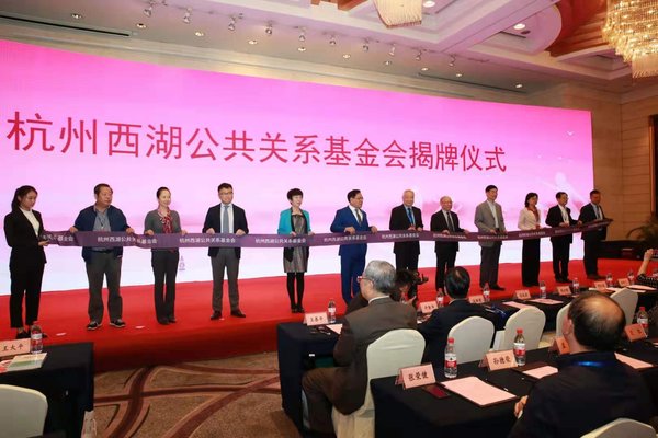 杭州西湖公共关系基金会揭牌仪式