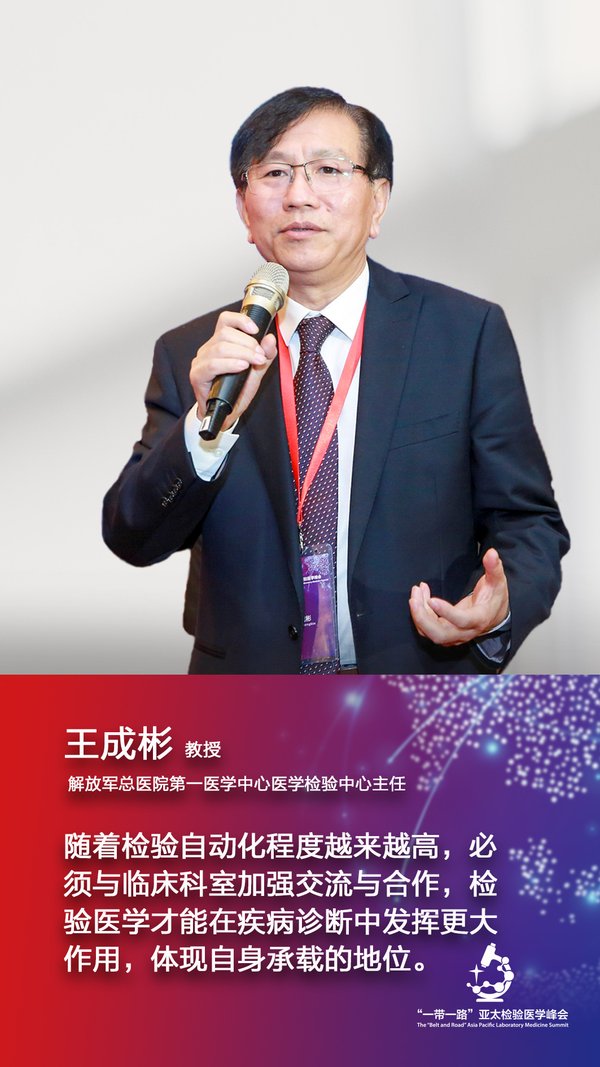 中华医学会检验医学分会主任委员王成彬教授在“一带一路”亚太检验医学峰会上发言