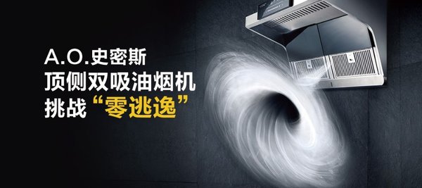 2019中国厨电高峰论坛：A.O.史密斯油烟机、净水机荣获年度大奖