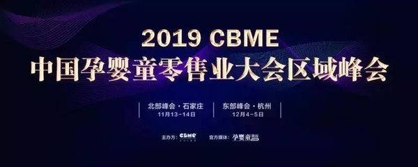 2019 CBME中国孕婴童零售业大会区域峰会
