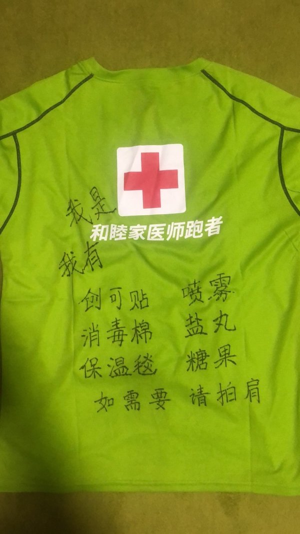 一位和睦家医师跑者的参赛T恤背面